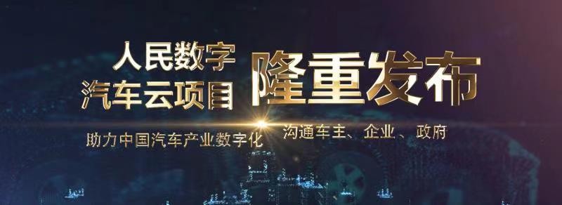 多路协同·共享共建共赢丨人民数字汽车云启动及全国汽车类商协会研讨会隆重召开