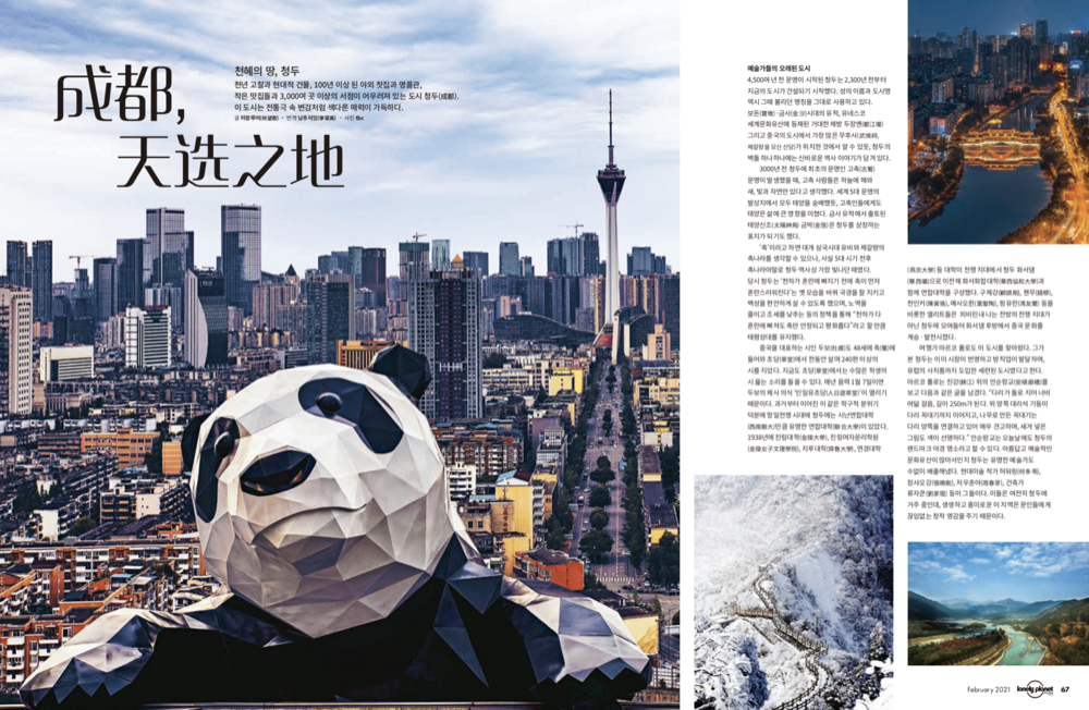 （转载）《孤独星球》：“成都，天选之地”