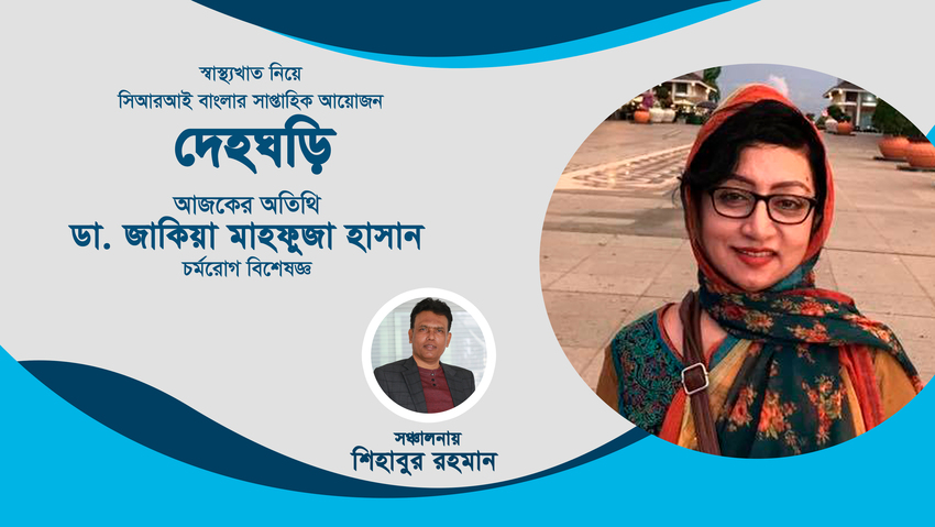 দেহঘড়ি- ৩_fororder_sheng5