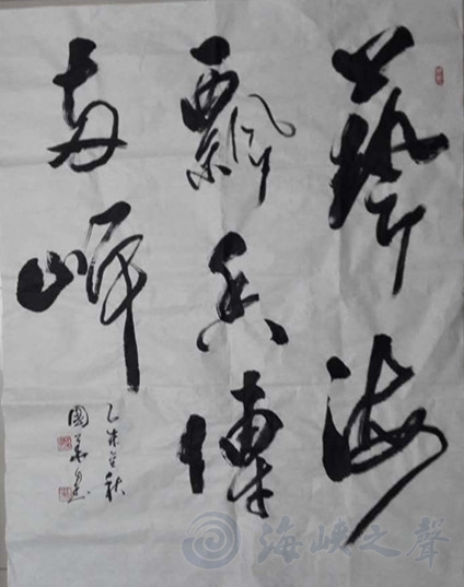 翰墨传情寄两岸 翰墨传情寄两岸