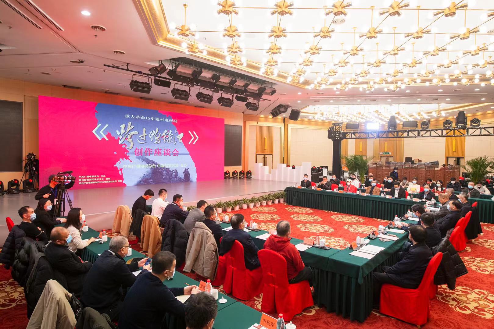 全景谱写国家英雄史诗 电视剧《跨过鸭绿江》创作座谈会在京召开