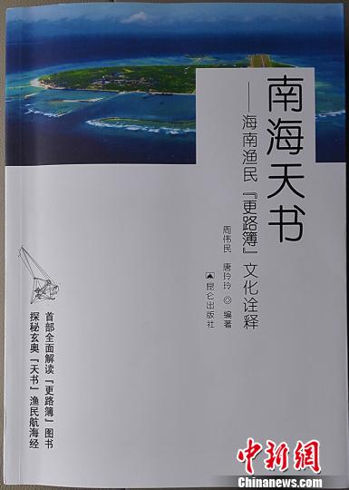 《南海天書》出版：詮釋海南漁民航海“秘本”更路簿