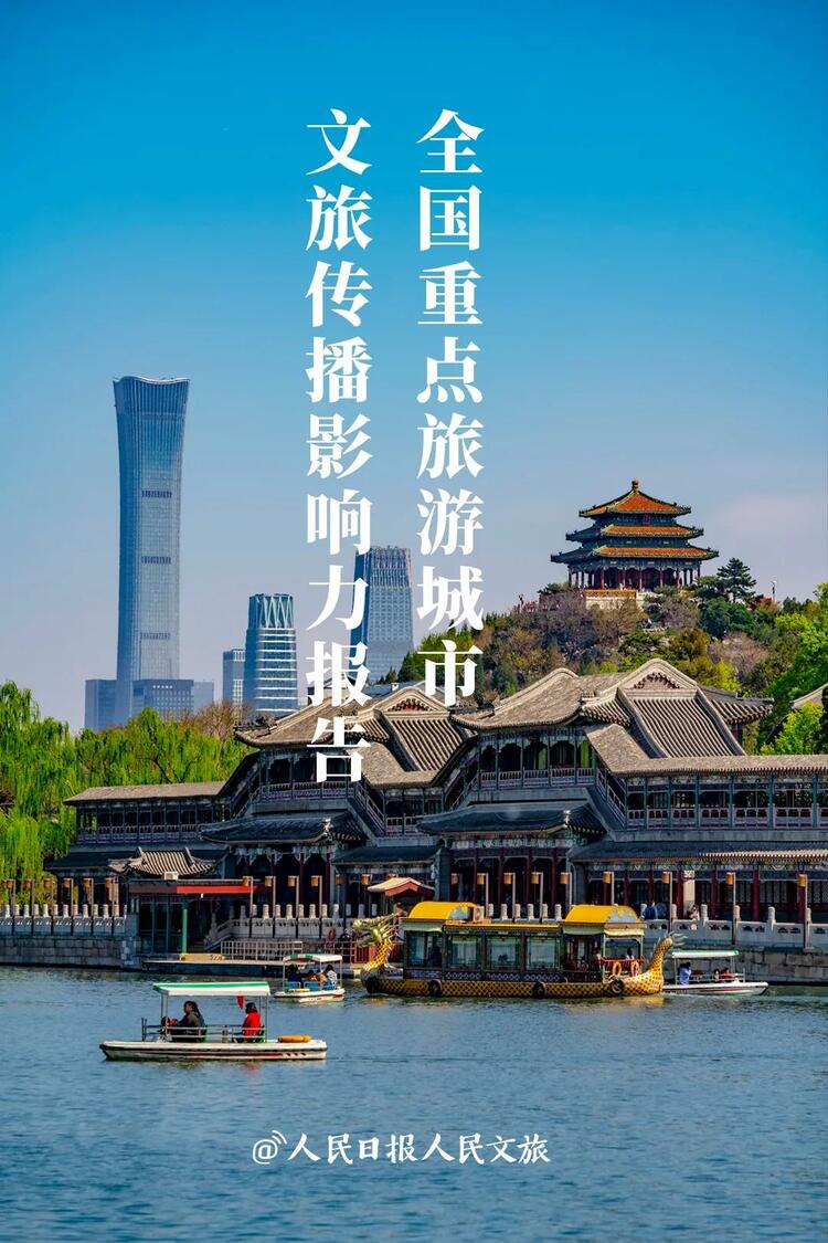 《全國重點旅遊城市文旅傳播影響力報告》發佈