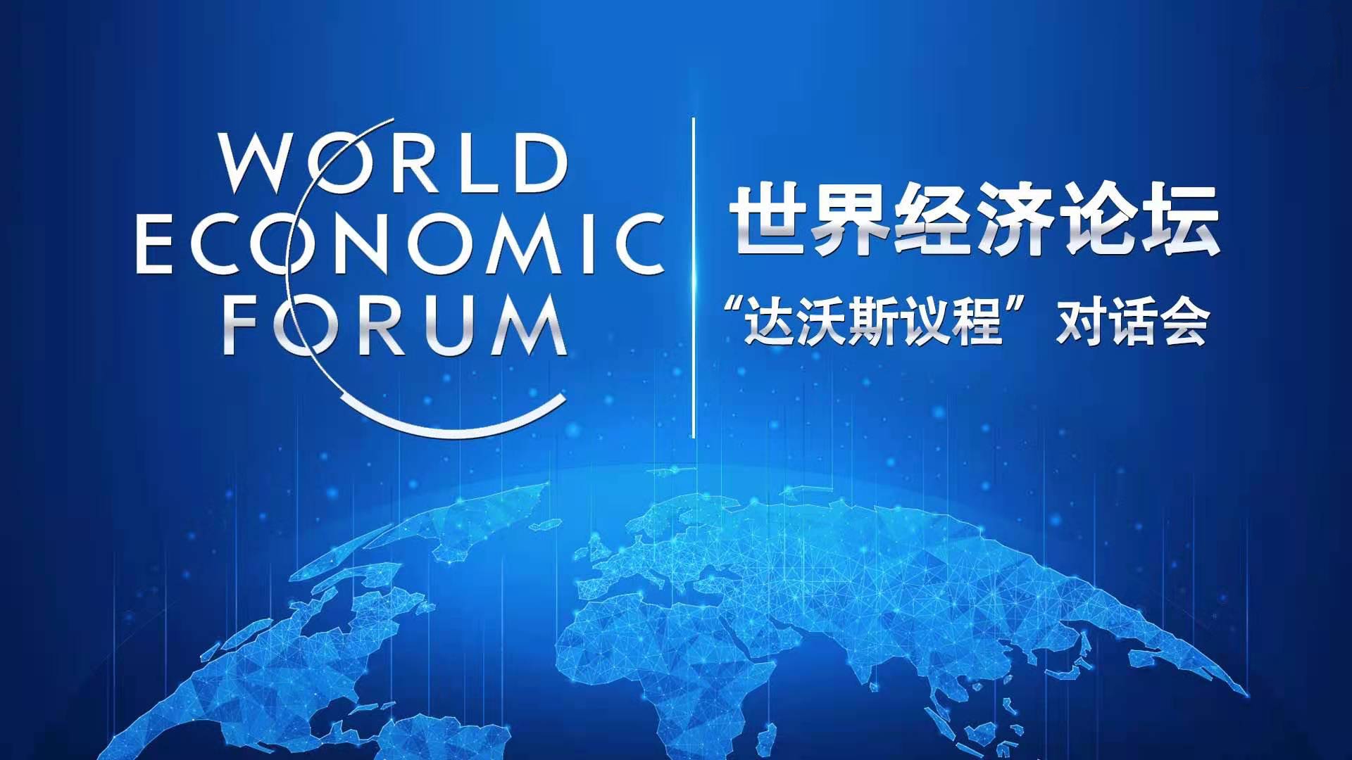 并发表特别致辞"达沃斯议程"对话会出席世界经济论坛习近平在北京以