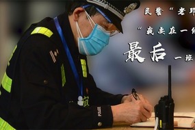 广西民警“老邓”：“我要在一线站好最后一班岗！”