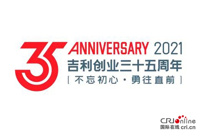 汽车频道【资讯】35周年 吉利控股集团发布全新LOGO