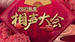 总台文艺重磅打造《2021新春相声大会》殿堂级“相声园子” 带来欢笑盛宴