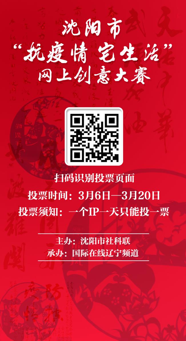 瀋陽市“抗疫情 宅生活”網上創意大賽3月6日開啟投票通道