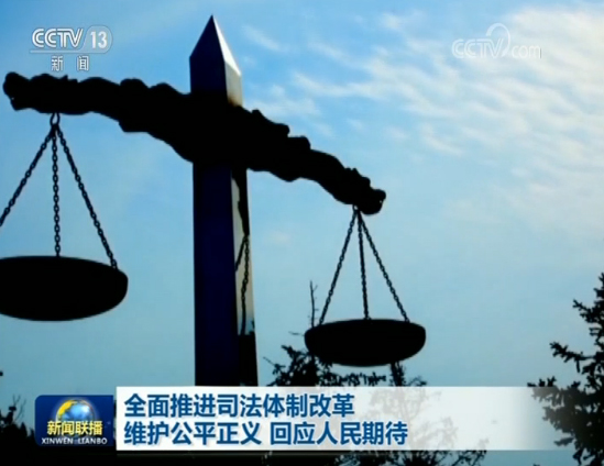 全面推进司法体制改革维护公平正义回应人民期待