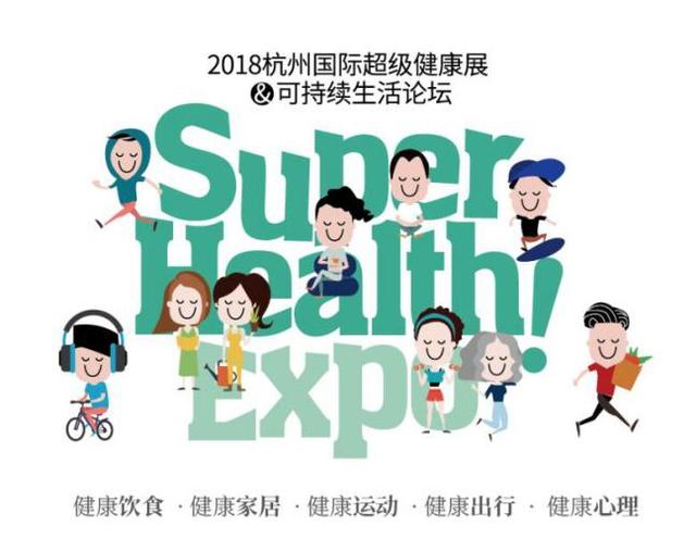健康生活Young起来 杭州超级健康展 SUPER HEALTH EXPO亮相上海设计周
