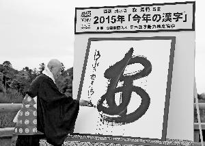 “安”字當選日本2015年度漢字