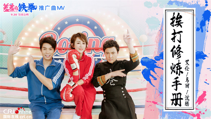 哄女友新招 《羞羞的铁拳》曝《挨打修炼手册》mv