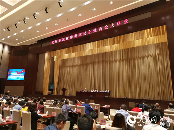 武汉：500民营企业家齐聚减税降费大讲堂