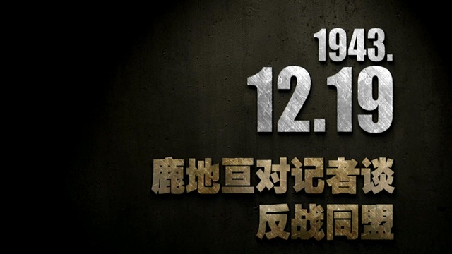 【抗战史上的今天】1943年12月19日 鹿地亘对记者谈反战同盟