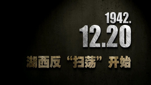 【抗战史上的今天】1942年12月20日 湖西反“扫荡”开始
