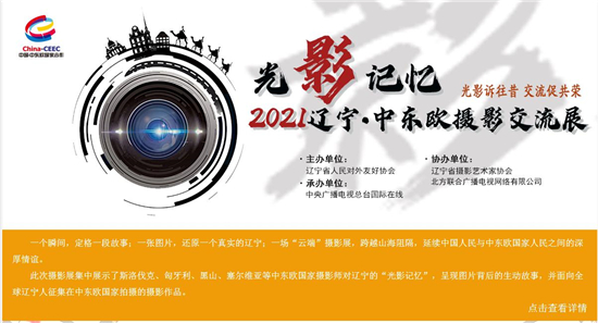 2021 Liaoning-CEEC Photography Exchange was Launched Online_fororder_4