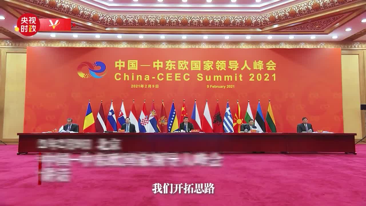 独家视频丨习近平:中欧关系积极发展为中国-中东欧国家合作带来新机遇