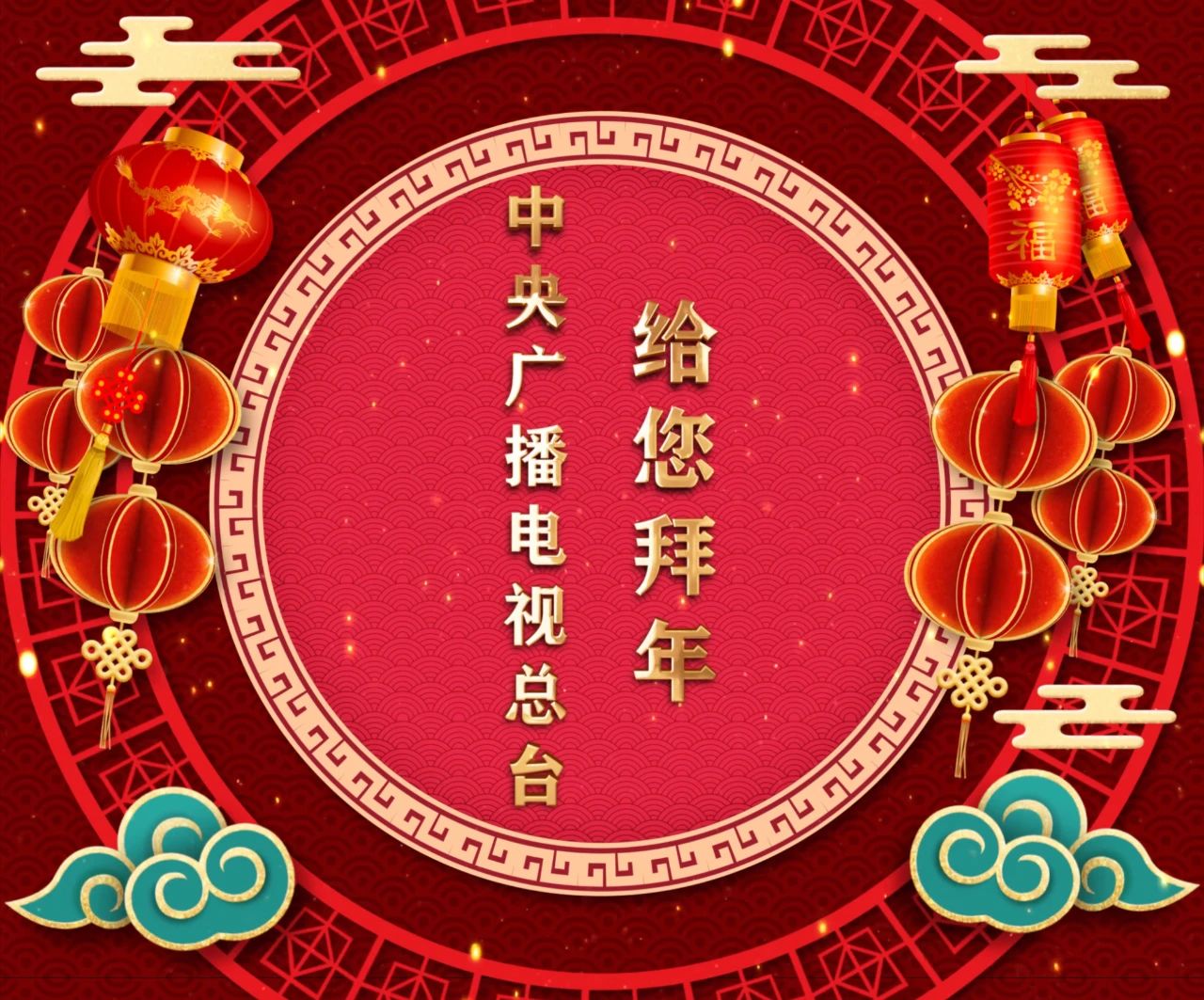 关注丨中央广播电视总台2021年春晚灯光秀陪您过年