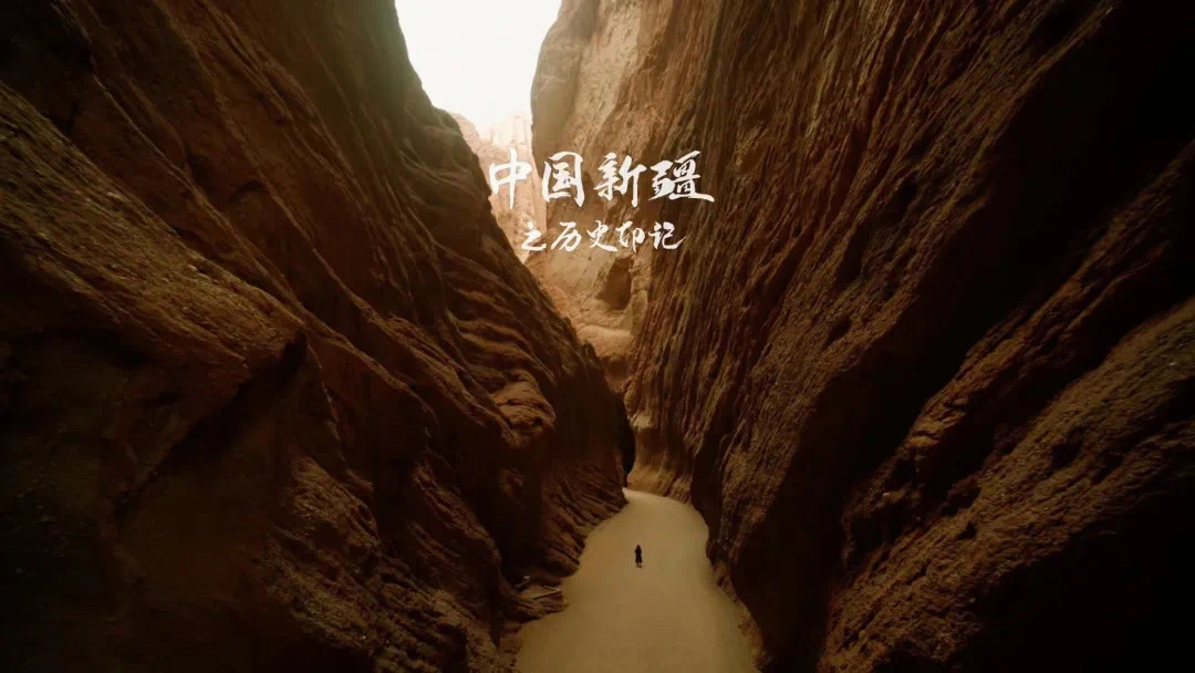 醉美山河,就在《中国新疆之历史印记》