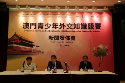 第五届澳门青少年外交知识竞赛新闻发布会举行