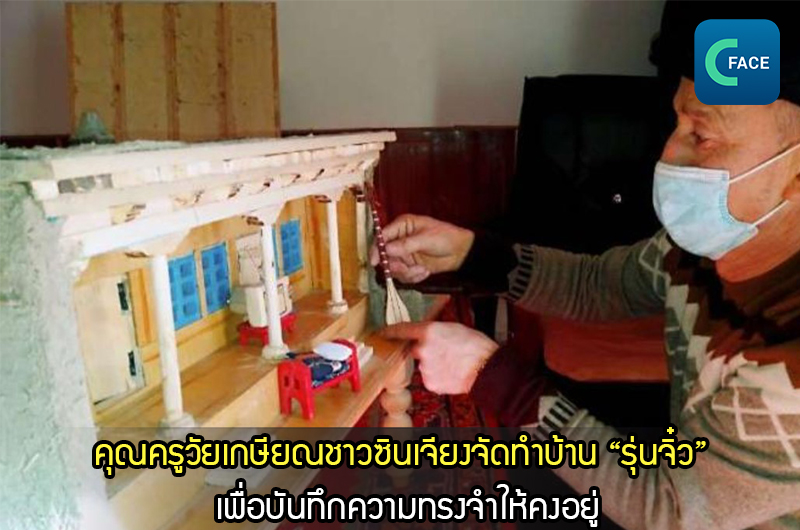 คุณครูวัยเกษียณชาวซินเจียงจัดทำบ้าน “รุ่นจิ๋ว” เพื่อบันทึกความทรงจำให้คงอยู่_fororder_20210127_9