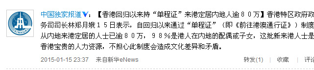 香港回归后持“单程证”赴香港定居内地人逾80万