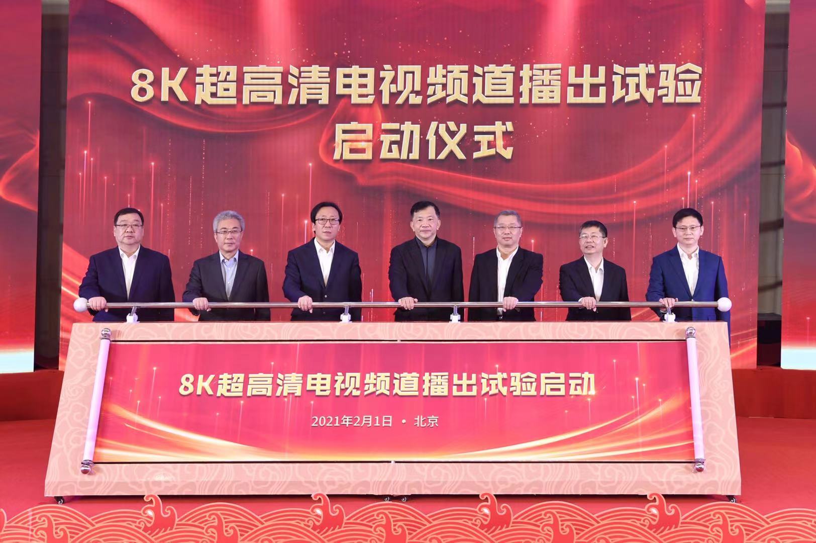 中央广播电视总台8K超高清频道试验开播