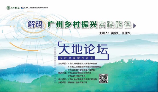 大地论坛 | 解码广州乡村振兴“新思维” 这些专家有话说