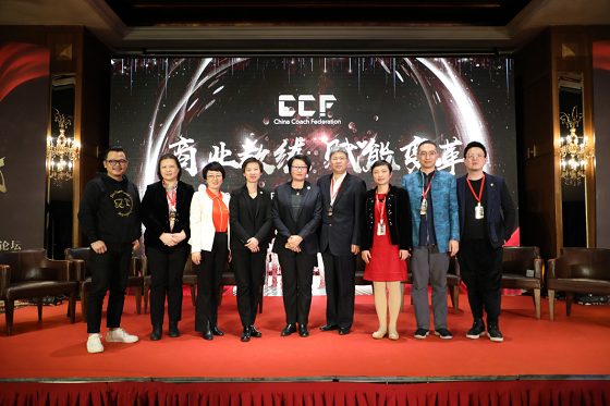 CCF中國教練聯盟發展論壇 ”商業教練 賦能變革”