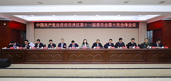 四川消息:1月29日,中国共产党自贡市贡井区第十一届委员会第十次全体