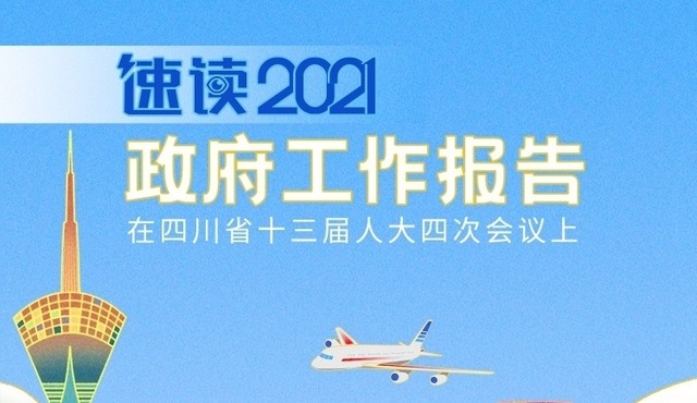 （轉載）一圖讀懂2021年四川省政府工作報告
