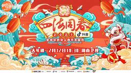 《“四海同春”2021全球华侨华人春节大联欢》定档大年初一
