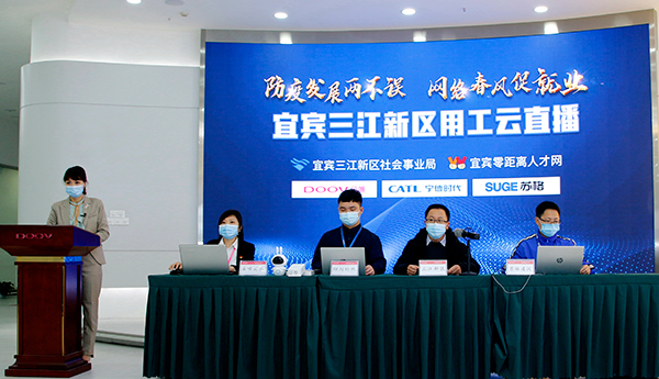 在线提供岗位上万余个 宜宾三江新区用工云直播活动举行_fororder_云直播现场-摄影-高学兵