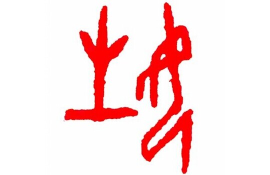 甲骨文姓字