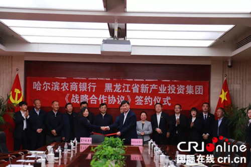 【黑龍江】【原創】哈爾濱農商銀行與新産業投資集團簽署《戰略合作協議》