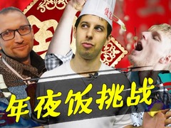 【老外在中國】這個年夜飯有點“洋”——挑戰開始！