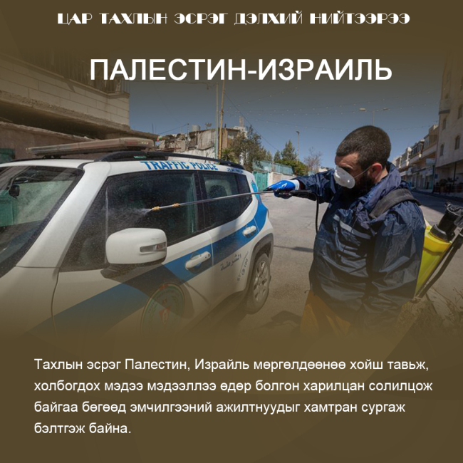 Цар тахлын эсрэг дэлхий нийтээрээ