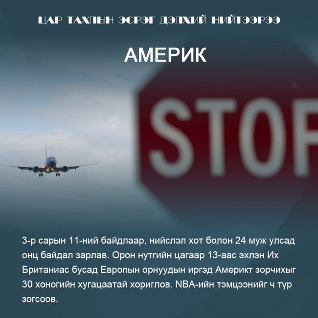 Цар тахлын эсрэг дэлхий нийтээрээ