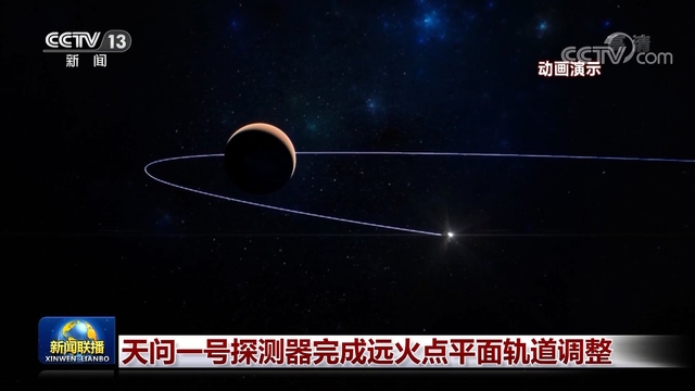 天问一号探测器完成远火点平面轨道调整