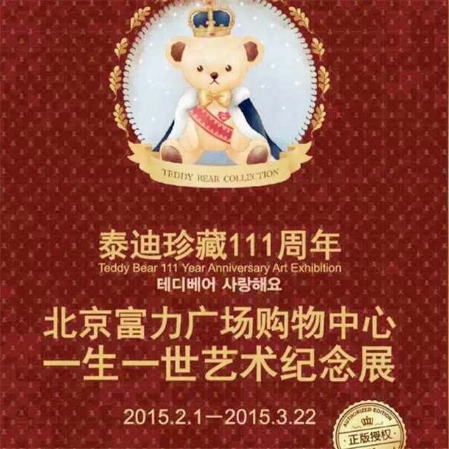 泰迪珍藏博物館巡展到北京啦！