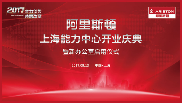 黄浦江畔展宏图 阿里斯顿上海旗舰能力中心开业暨上海营销总部新址启用