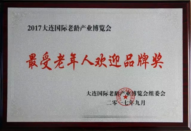 珍奥荣获“最受老年人欢迎品牌奖”