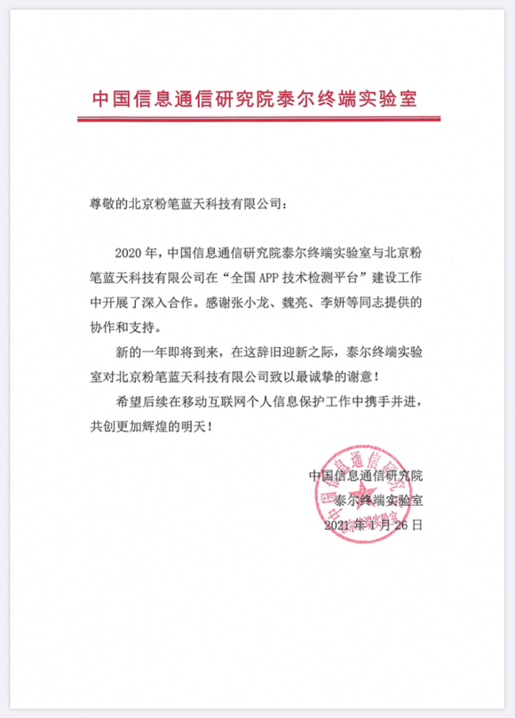工信部发来感谢信，表彰粉笔教育保护用户信息所作贡献