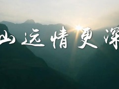 《山远情更深》_fororder_QQ截图20210204151555