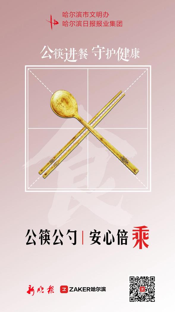 哈爾濱市“文明餐桌 公筷行動”倡議書