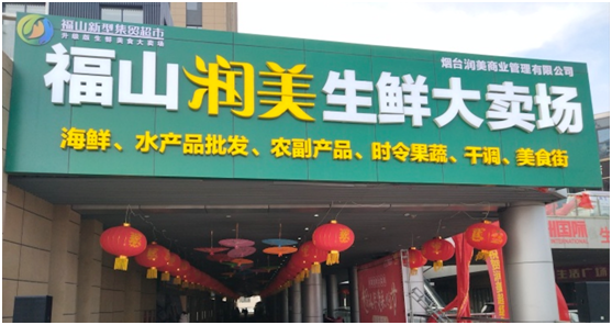 烟台最大智慧农贸市场开业，客如云助500家商户数字化升级