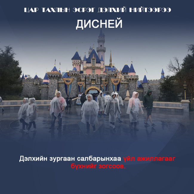 Цар тахлын эсрэг дэлхий нийтээрээ(2)