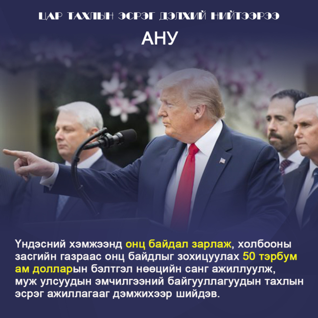 Цар тахлын эсрэг дэлхий нийтээрээ(2)
