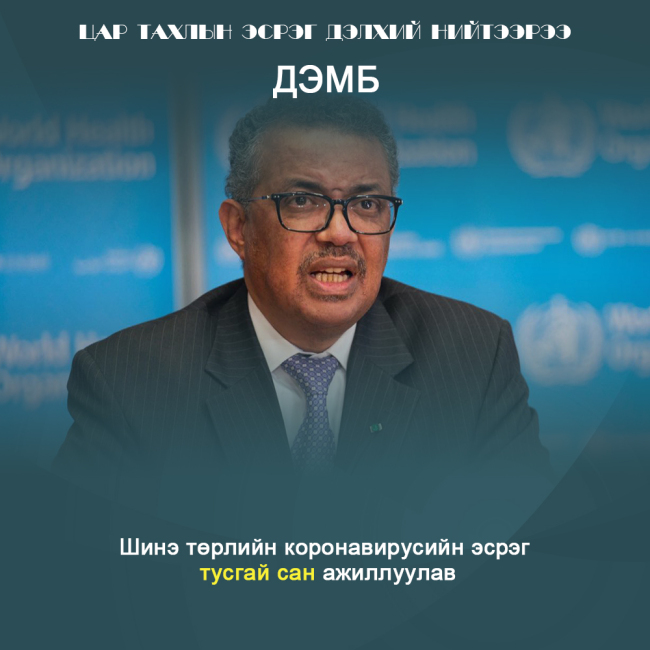 Цар тахлын эсрэг дэлхий нийтээрээ(2)