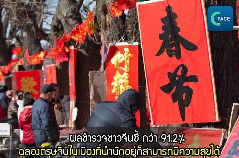 ผลสำรวจ: 91.2% ของผู้ตอบแบบสอบถามเห็นด้วยว่าการอยู่ในท้องที่ฉลองตรุษจีนก็สามารถฉลองปีใหม่อย่างมีความสุขได้_fororder_20210202_7